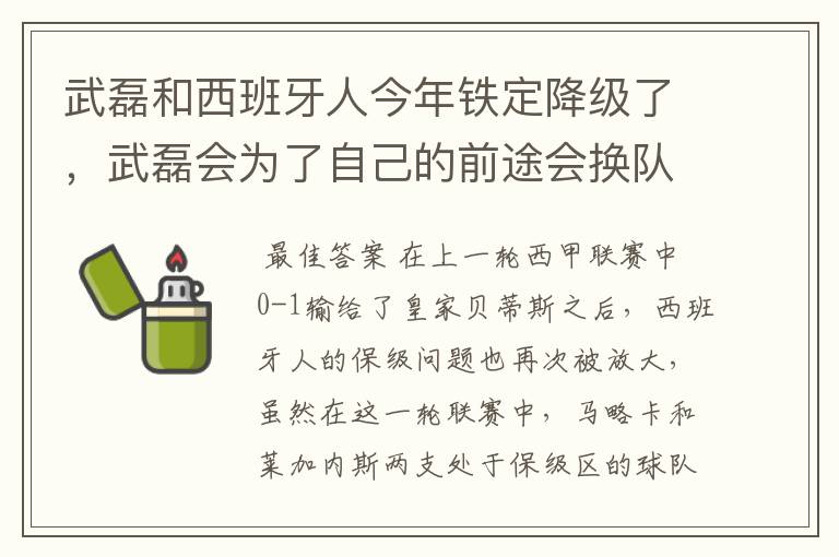 武磊和西班牙人今年铁定降级了,武磊会为了自己的前途会换队吗?