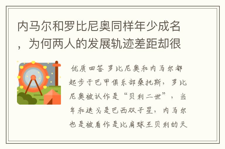 内马尔和罗比尼奥同样年少成名,为何两人的发展轨迹差距却很大?