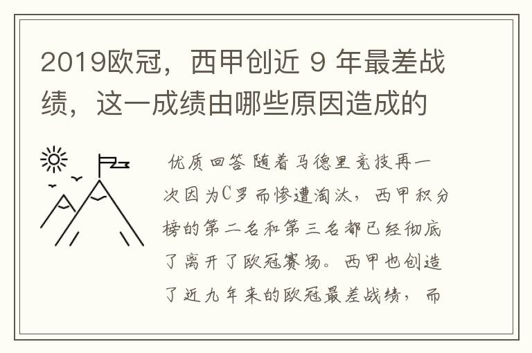 2019欧冠,西甲创近 9 年最差战绩,这一成绩由哪些原因造成的?