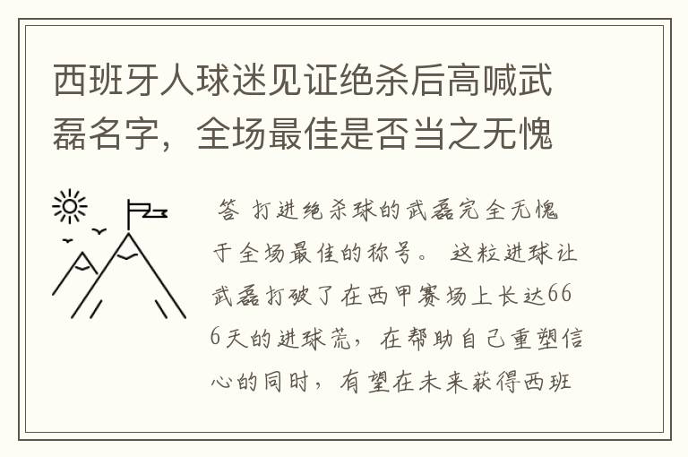 西班牙人球迷见证绝杀后高喊武磊名字,全场最佳是否当之无愧?