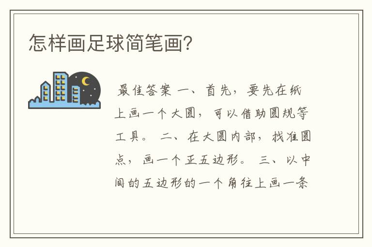 怎样画足球简笔画?