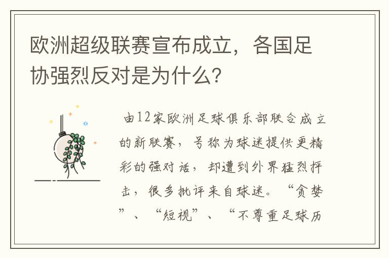 欧洲超级联赛宣布成立,各国足协强烈反对是为什么?