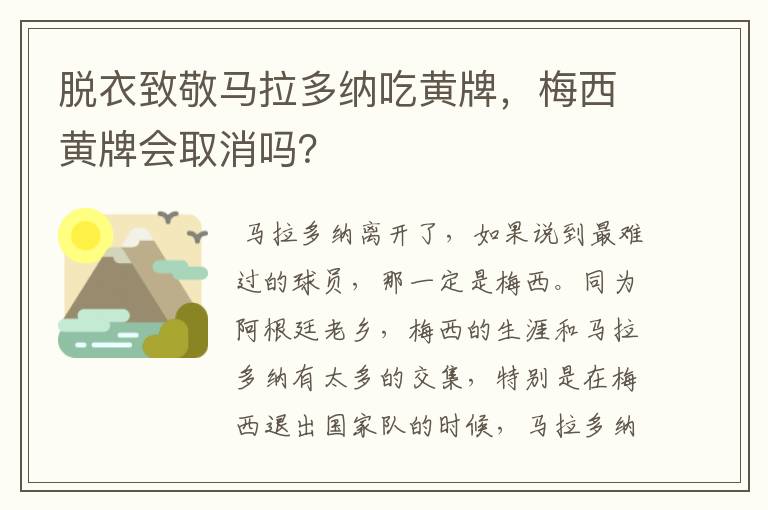 脱衣致敬马拉多纳吃黄牌,梅西黄牌会取消吗?