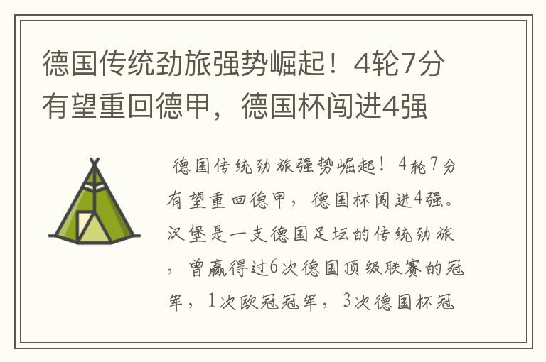 德国传统劲旅强势崛起!4轮7分有望重回德甲,德国杯闯进4强