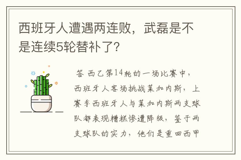 西班牙人遭遇两连败,武磊是不是连续5轮替补了?