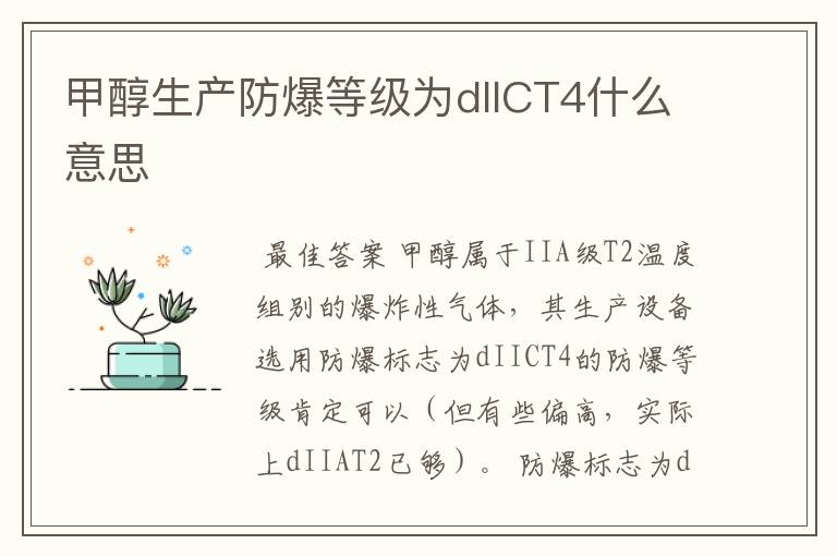 甲醇生产防爆等级为dIICT4什么意思