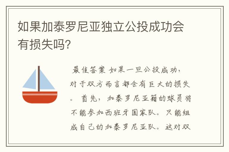 如果加泰罗尼亚独立公投成功会有损失吗?