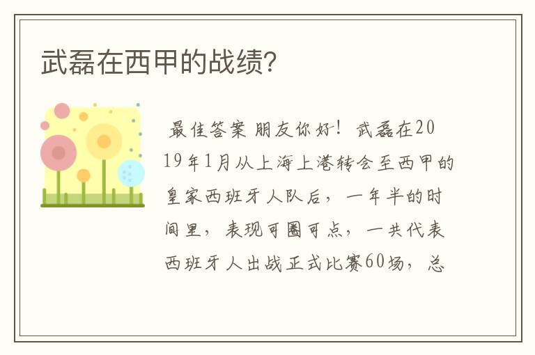 武磊在西甲的战绩?