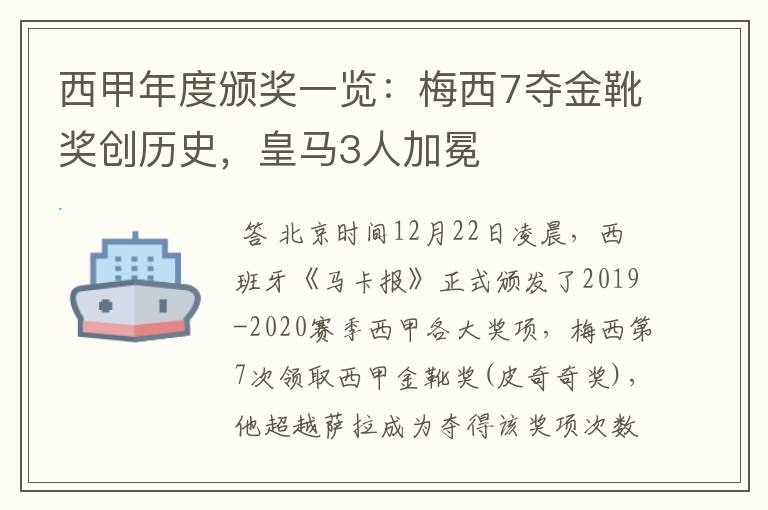 西甲年度颁奖一览:梅西7夺金靴奖创历史,皇马3人加冕