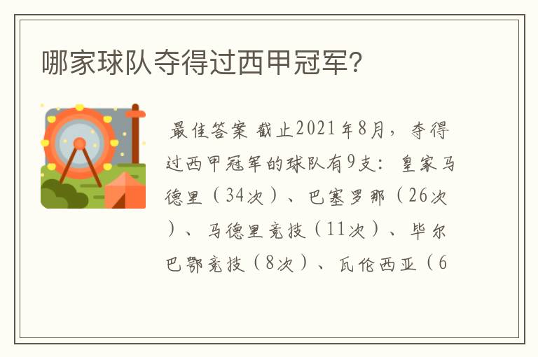 哪家球队夺得过西甲冠军?