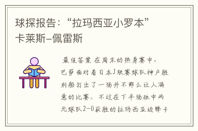 球探报告:“拉玛西亚小罗本”卡莱斯-佩雷斯