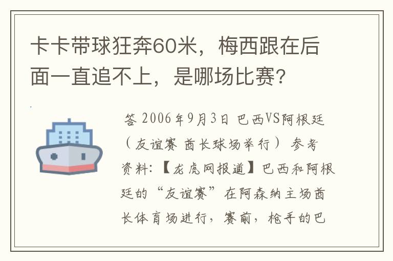 卡卡带球狂奔60米,梅西跟在后面一直追不上,是哪场比赛?