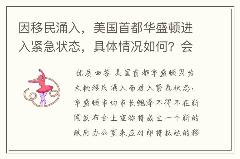 因移民涌入,美国首都华盛顿进入紧急状态,具体情况如何?会造成哪些影响?