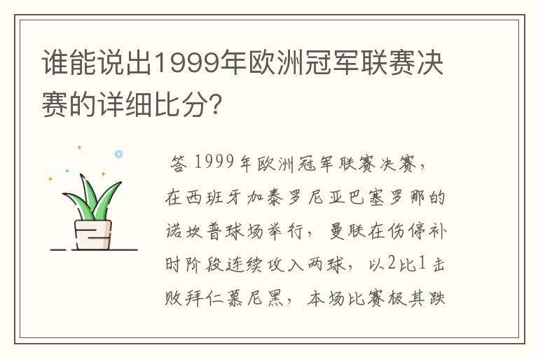 谁能说出1999年欧洲冠军联赛决赛的详细比分?