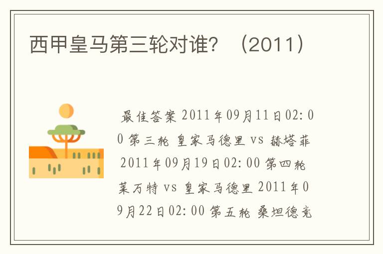 西甲皇马第三轮对谁？（2011）