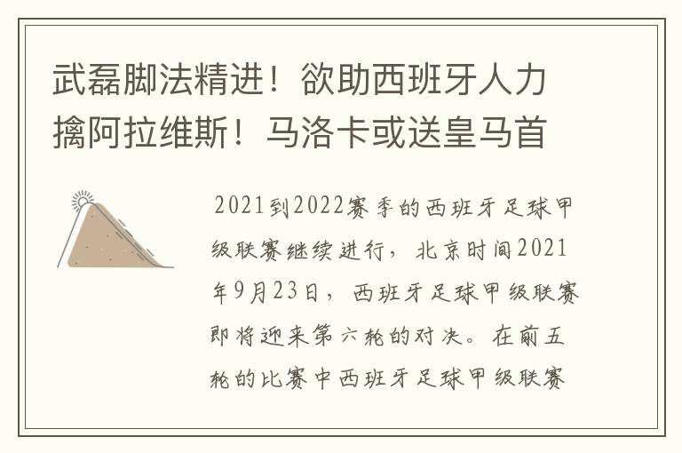 武磊脚法精进!欲助西班牙人力擒阿拉维斯!马洛卡或送皇马首败
