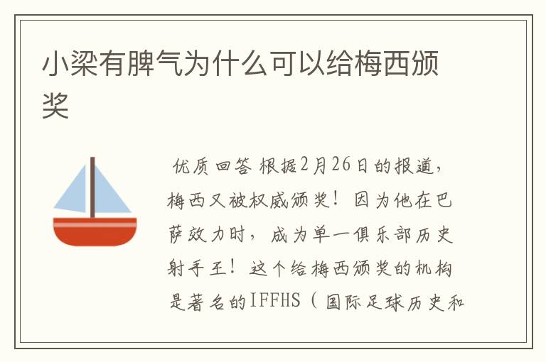 小梁有脾气为什么可以给梅西颁奖