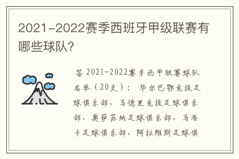 2021-2022赛季西班牙甲级联赛有哪些球队?