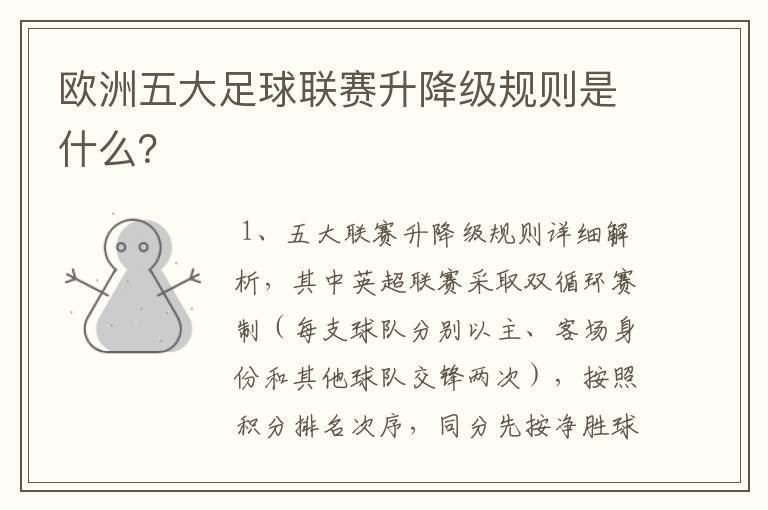 欧洲五大足球联赛升降级规则是什么?