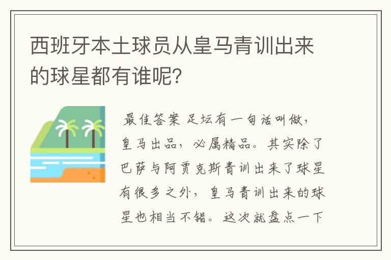 西班牙本土球员从皇马青训出来的球星都有谁呢?