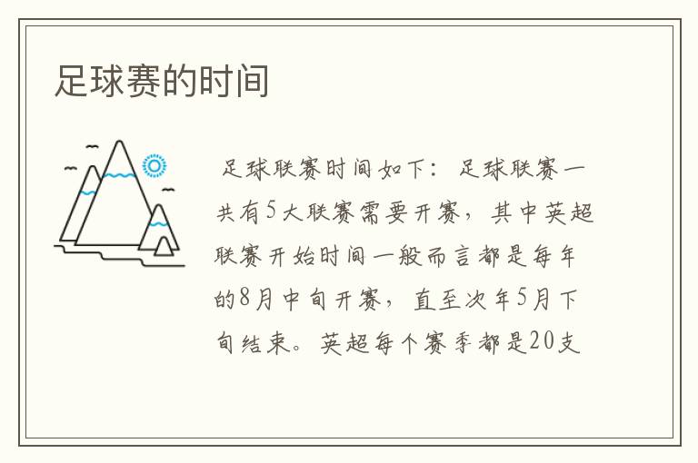 足球赛的时间