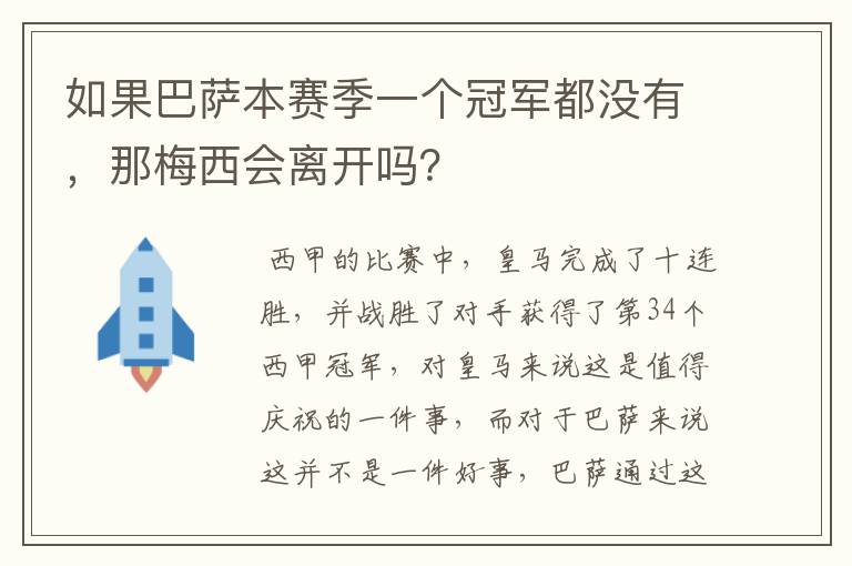 如果巴萨本赛季一个冠军都没有,那梅西会离开吗?