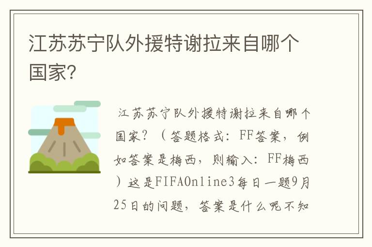 江苏苏宁队外援特谢拉来自哪个国家?