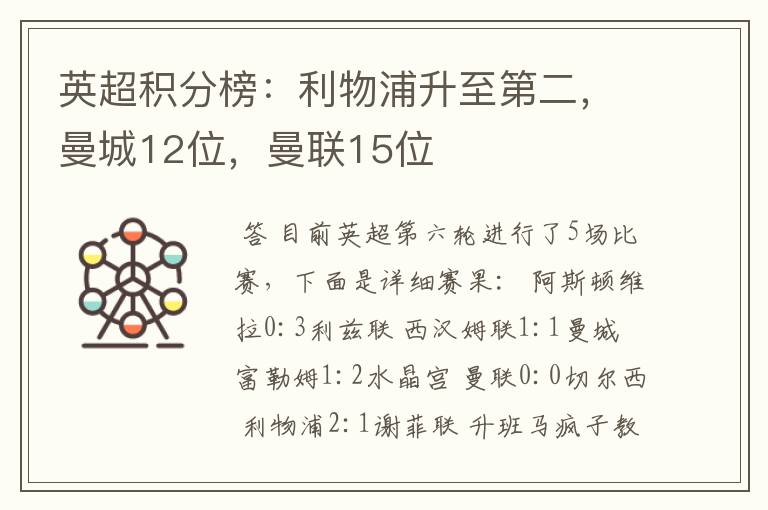 英超积分榜:利物浦升至第二,曼城12位,曼联15位