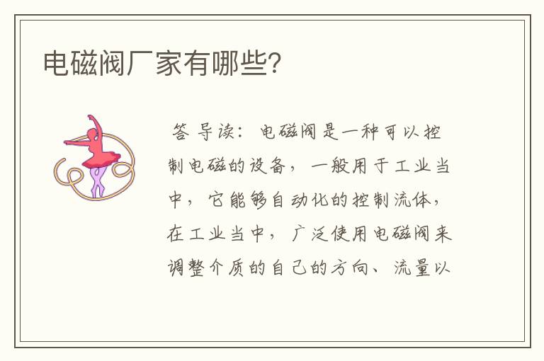 电磁阀厂家有哪些？
