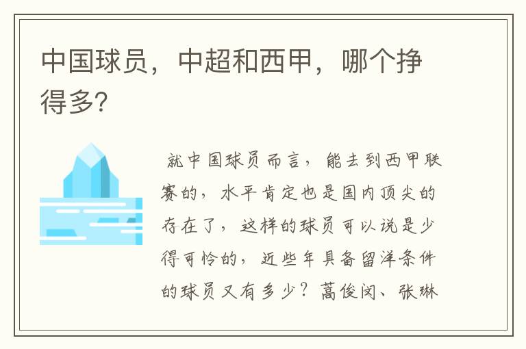 中国球员,中超和西甲,哪个挣得多?
