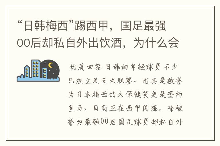 “日韩梅西”踢西甲,国足最强00后却私自外出饮酒,为什么会这样?