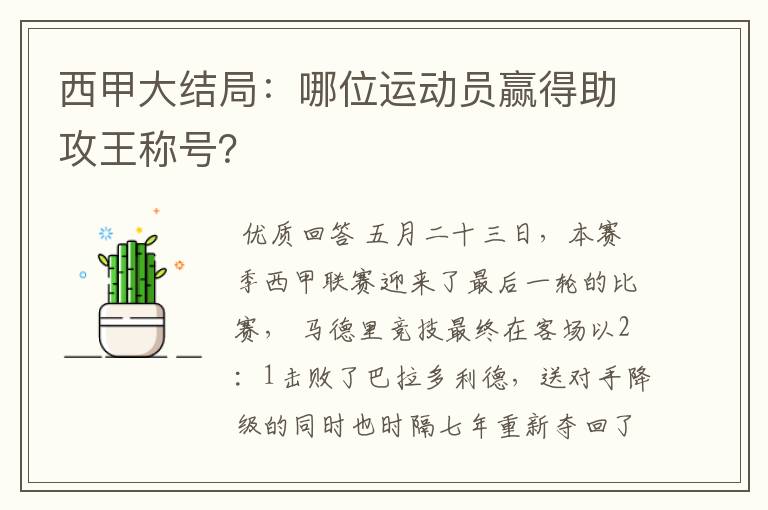 西甲大结局:哪位运动员赢得助攻王称号?