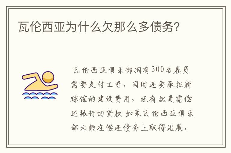 瓦伦西亚为什么欠那么多债务?
