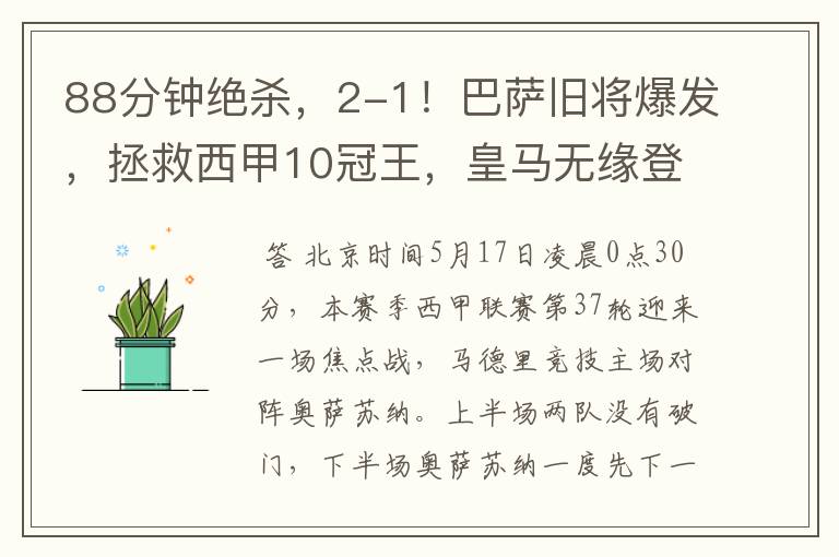 88分钟绝杀,2-1!巴萨旧将爆发,拯救西甲10冠王,皇马无缘登顶
