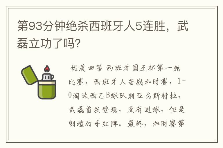 第93分钟绝杀西班牙人5连胜,武磊立功了吗?