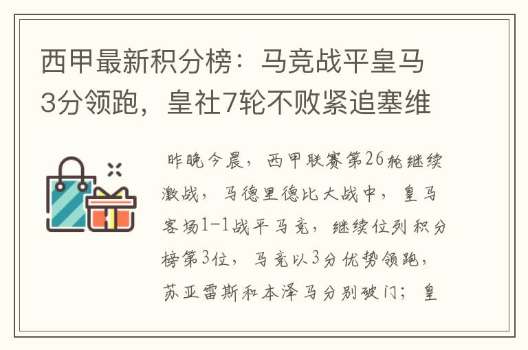 西甲最新积分榜:马竞战平皇马3分领跑,皇社7轮不败紧追塞维