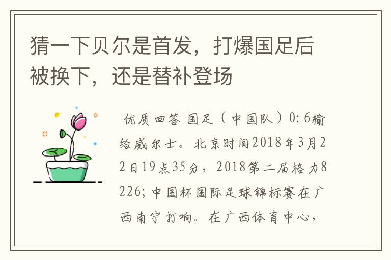 猜一下贝尔是首发,打爆国足后被换下,还是替补登场