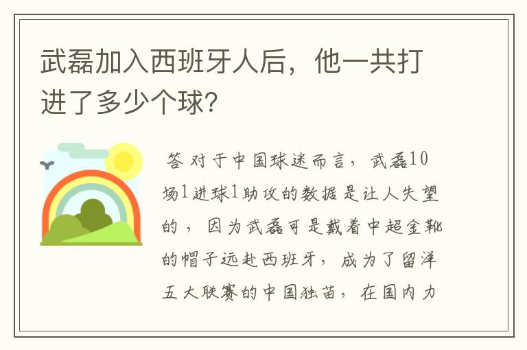 武磊加入西班牙人后,他一共打进了多少个球?