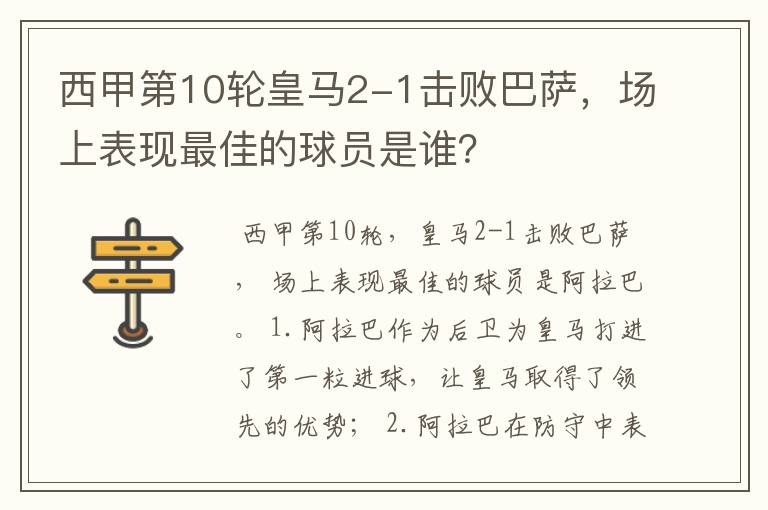 西甲第10轮皇马2-1击败巴萨,场上表现最佳的球员是谁?