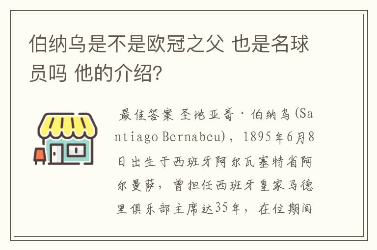 伯纳乌是不是欧冠之父 也是名球员吗 他的介绍?