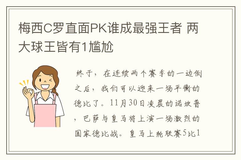梅西C罗直面PK谁成最强王者 两大球王皆有1尴尬