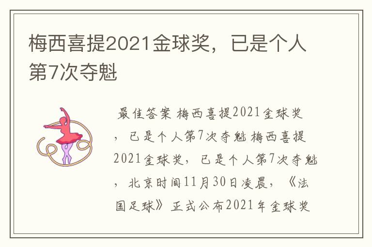 梅西喜提2021金球奖,已是个人第7次夺魁