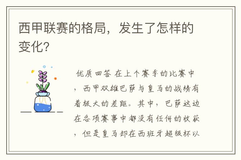 西甲联赛的格局,发生了怎样的变化?