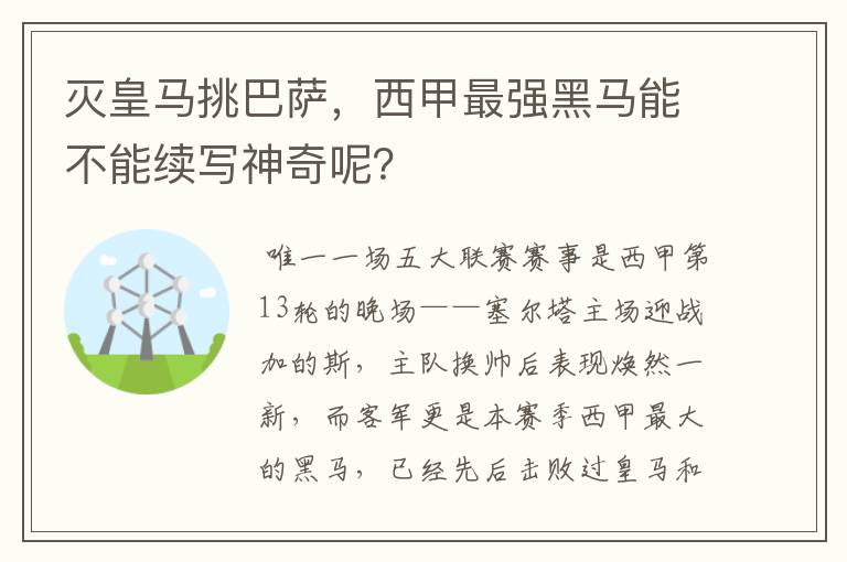 灭皇马挑巴萨,西甲最强黑马能不能续写神奇呢?