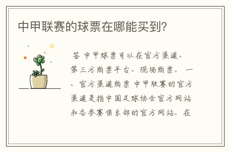 中甲联赛的球票在哪能买到?