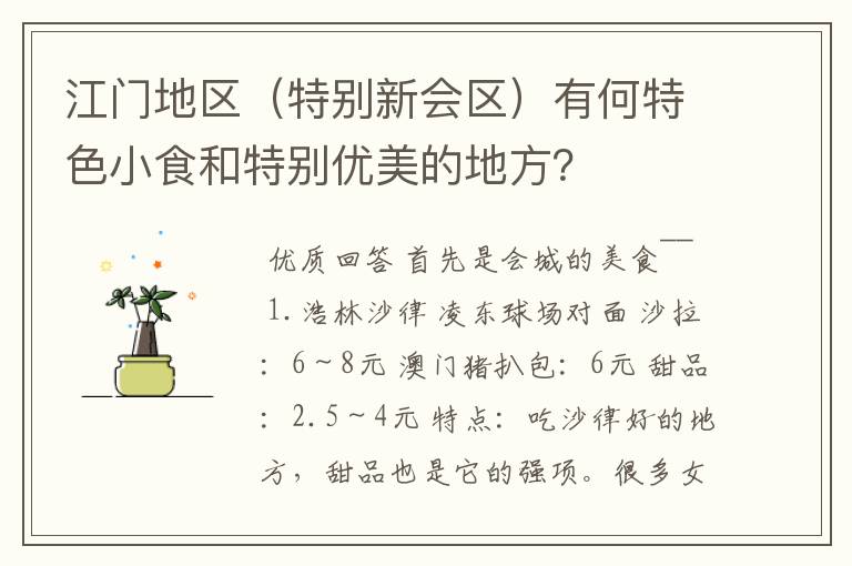 江门地区(特别新会区)有何特色小食和特别优美的地方?
