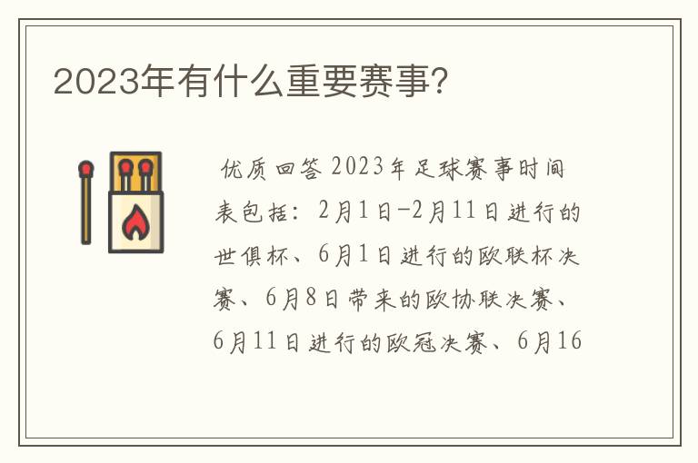 2023年有什么重要赛事?