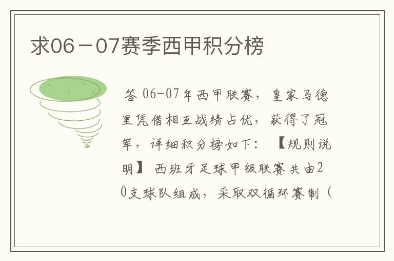 求06-07赛季西甲积分榜