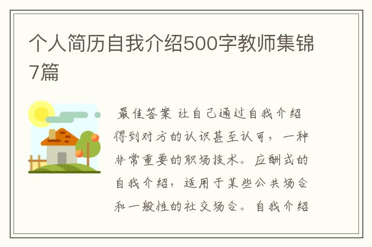 个人简历自我介绍500字教师集锦7篇