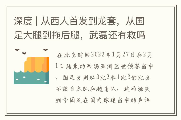 深度 | 从西人首发到龙套,从国足大腿到拖后腿,武磊还有救吗
